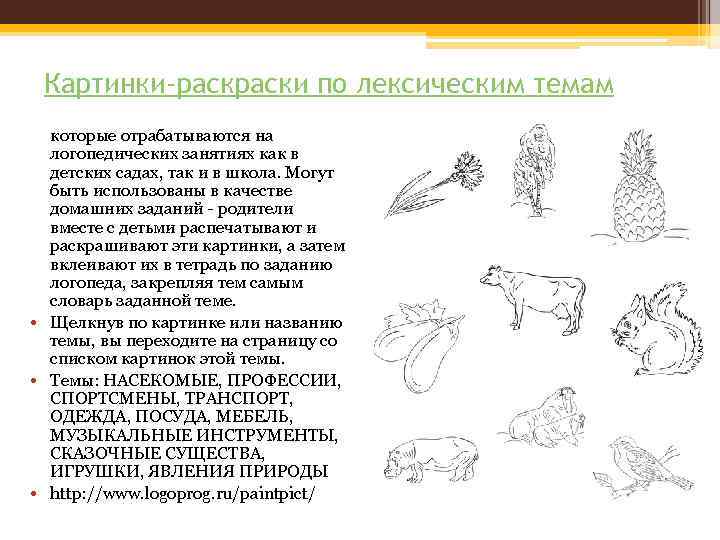 Картинки-раски по лексическим темам которые отрабатываются на логопедических занятиях как в детских садах, так