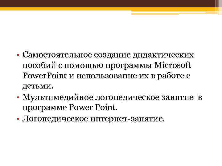  • Самостоятельное создание дидактических пособий с помощью программы Microsoft Power. Point и использование