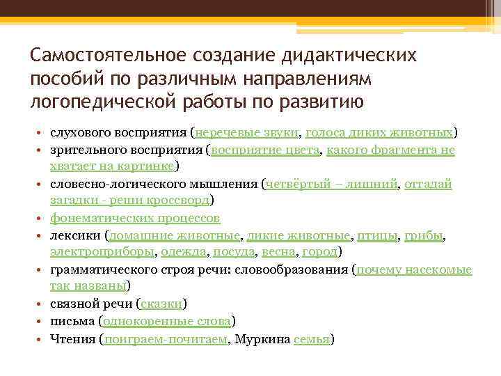 Самостоятельное создание дидактических пособий по различным направлениям логопедической работы по развитию • слухового восприятия