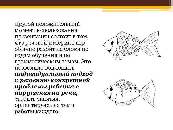 Другой положительный момент использования презентации состоит в том, что речевой материал игр обычно разбит