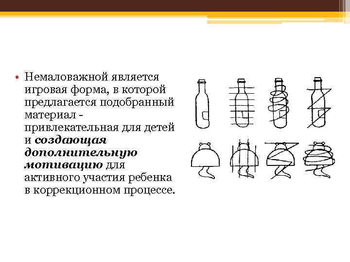  • Немаловажной является игровая форма, в которой предлагается подобранный материал - привлекательная для