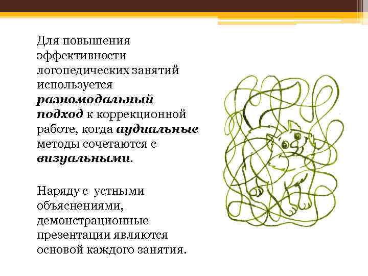 Для повышения эффективности логопедических занятий используется разномодальный подход к коррекционной работе, когда аудиальные методы