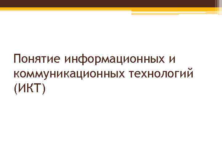 Понятие информационных и коммуникационных технологий (ИКТ) 