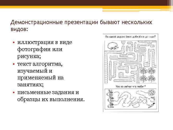 Демонстрационные презентации бывают нескольких видов: • иллюстрация в виде фотографии или рисунка; • текст