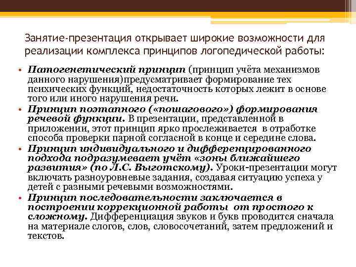 Занятие-презентация открывает широкие возможности для реализации комплекса принципов логопедической работы: • Патогенетический принцип (принцип