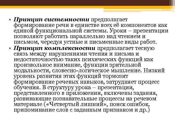  • Принцип системности предполагает формирование речи в единстве всех её компонентов как единой