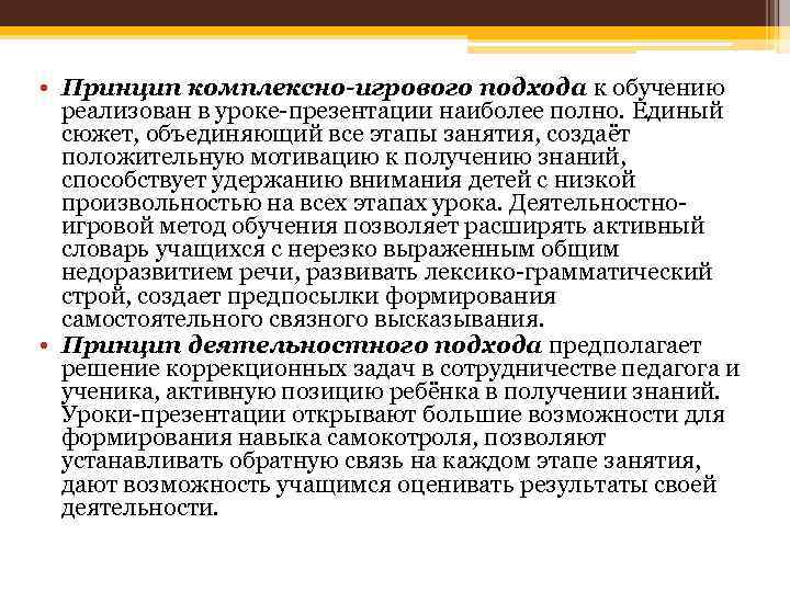  • Принцип комплексно-игрового подхода к обучению реализован в уроке-презентации наиболее полно. Единый сюжет,