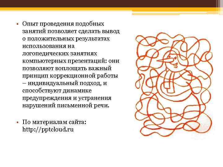  • Опыт проведения подобных занятий позволяет сделать вывод о положительных результатах использования на