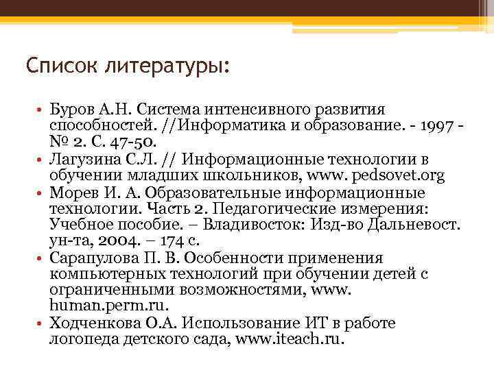 Список литературы: • Буров А. Н. Система интенсивного развития способностей. //Информатика и образование. -