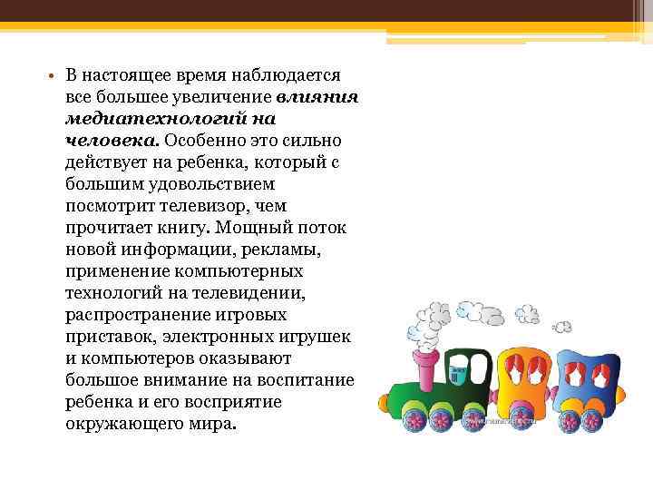  • В настоящее время наблюдается все большее увеличение влияния медиатехнологий на человека. Особенно