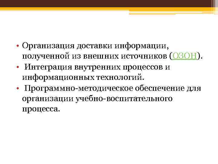  • Организация доставки информации, полученной из внешних источников (ОЗОН). • Интеграция внутренних процессов