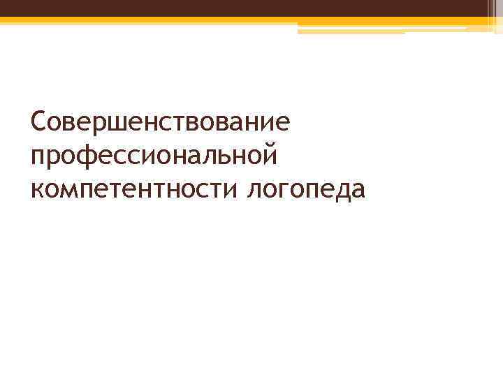 Совершенствование профессиональной компетентности логопеда 