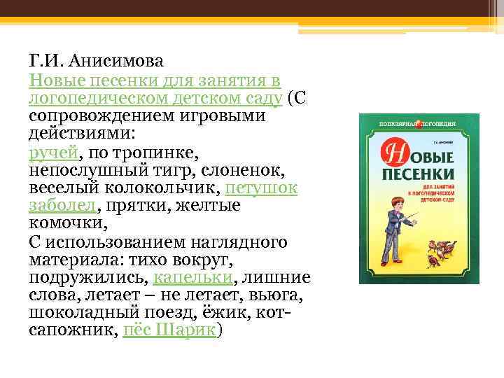 Г. И. Анисимова Новые песенки для занятия в логопедическом детском саду (С сопровождением игровыми