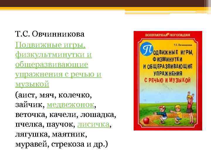 Т. С. Овчинникова Подвижные игры, физкультминутки и общеразвивающие упражнения с речью и музыкой (аист,