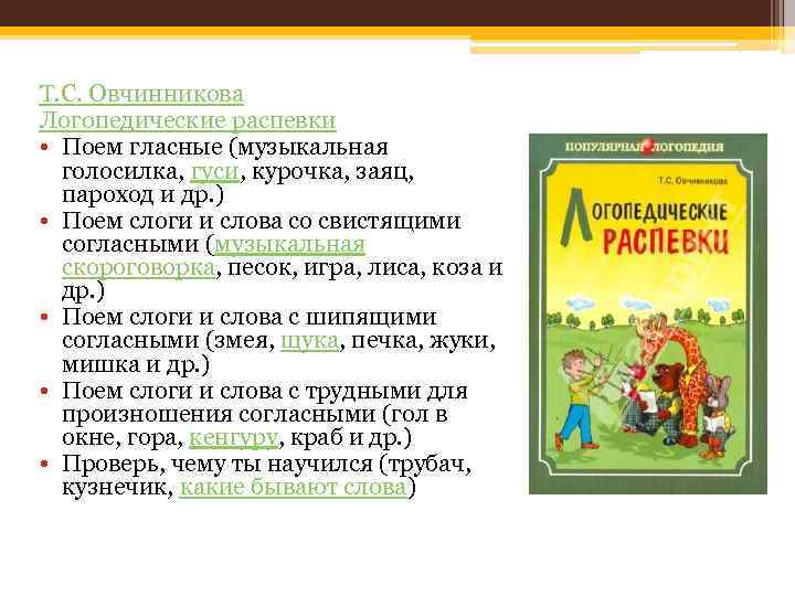 Т. С. Овчинникова Логопедические распевки • Поем гласные (музыкальная голосилка, гуси, курочка, заяц, пароход