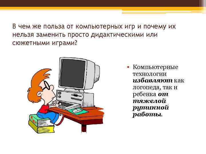 В чем же польза от компьютерных игр и почему их нельзя заменить просто дидактическими