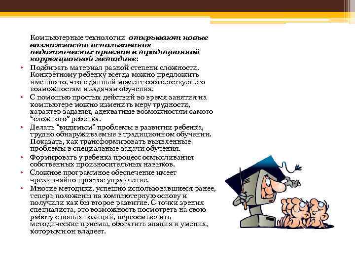  • • • Компьютерные технологии открывают новые возможности использования педагогических приемов в традиционной