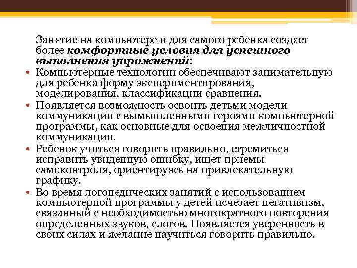  • • Занятие на компьютере и для самого ребенка создает более комфортные условия