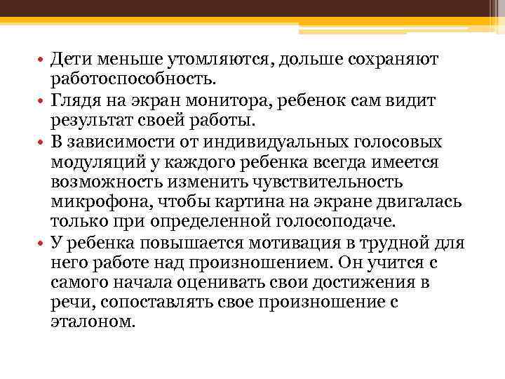  • Дети меньше утомляются, дольше сохраняют работоспособность. • Глядя на экран монитора, ребенок