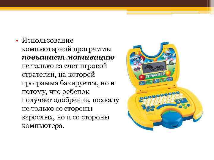  • Использование компьютерной программы повышает мотивацию не только за счет игровой стратегии, на