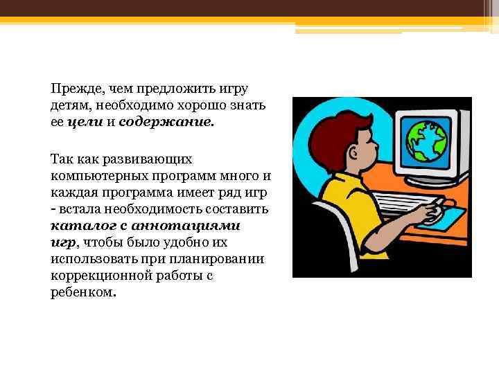 Прежде, чем предложить игру детям, необходимо хорошо знать ее цели и содержание. Так как