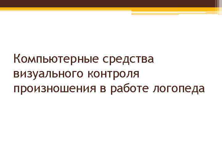 Компьютерные средства визуального контроля произношения в работе логопеда 