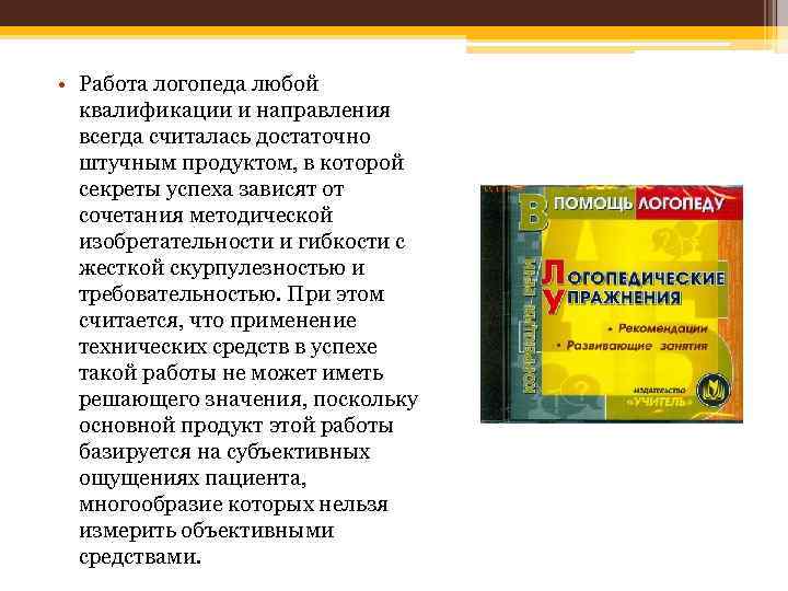  • Работа логопеда любой квалификации и направления всегда считалась достаточно штучным продуктом, в