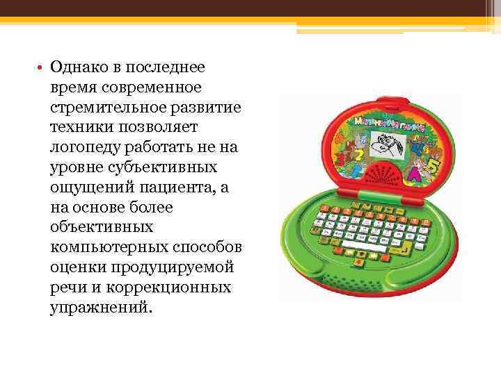  • Однако в последнее время современное стремительное развитие техники позволяет логопеду работать не