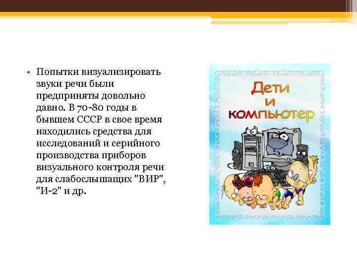  • Попытки визуализировать звуки речи были предприняты довольно давно. В 70 -80 годы