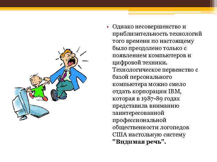  • Однако несовершенство и приблизительность технологий того времени по настоящему было преодолено только