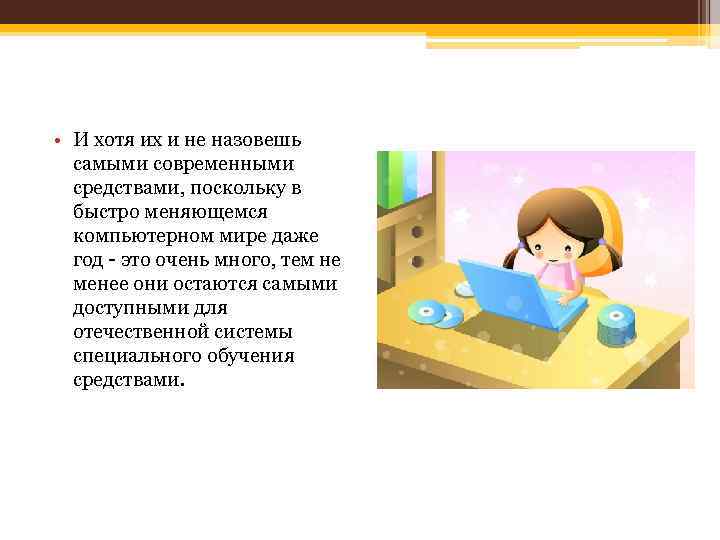  • И хотя их и не назовешь самыми современными средствами, поскольку в быстро