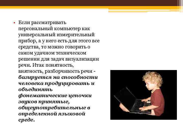  • Если рассматривать персональный компьютер как универсальный измерительный прибор, а у него есть