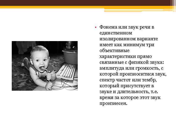  • Фонема или звук речи в единственном изолированном варианте имеет как минимум три