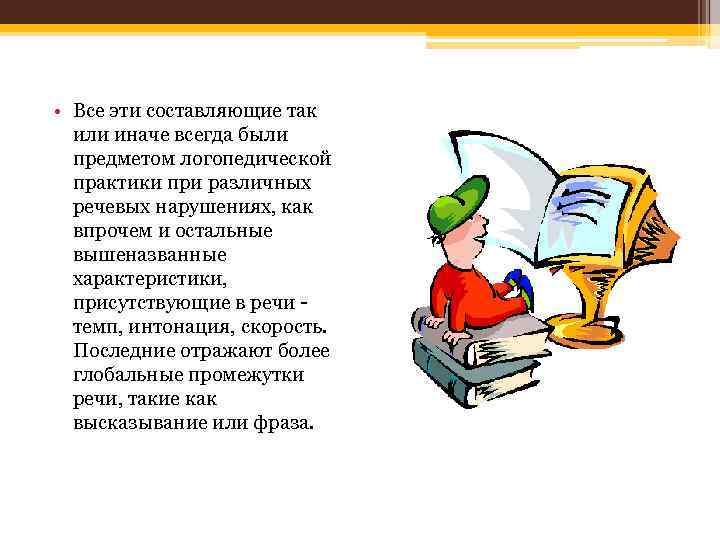  • Все эти составляющие так или иначе всегда были предметом логопедической практики при