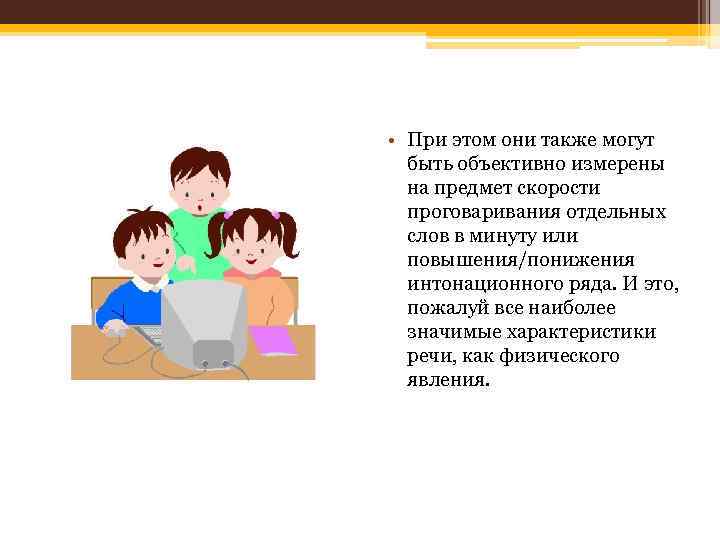  • При этом они также могут быть объективно измерены на предмет скорости проговаривания