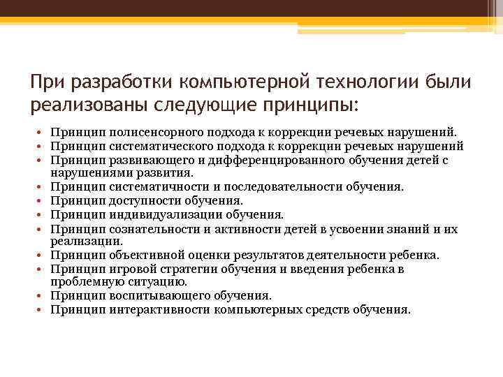 При разработки компьютерной технологии были реализованы следующие принципы: • Принцип полисенсорного подхода к коррекции