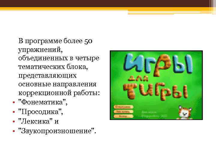  • • В программе более 50 упражнений, объединенных в четыре тематических блока, представляющих