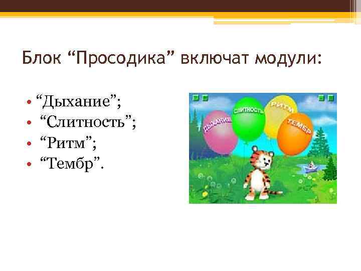 Блок “Просодика” включат модули: • “Дыхание”; • “Слитность”; • “Ритм”; • “Тембр”. 