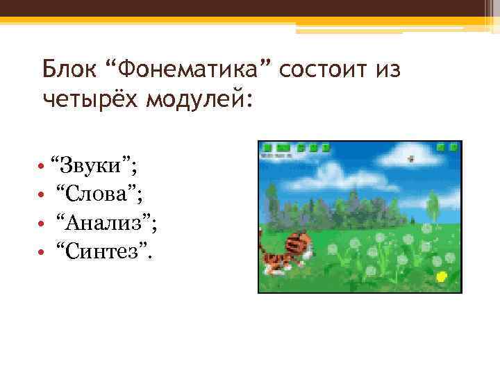 Блок “Фонематика” состоит из четырёх модулей: • “Звуки”; • “Слова”; • “Анализ”; • “Синтез”.