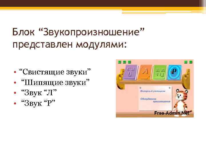 Блок “Звукопроизношение” представлен модулями: • • “Свистящие звуки” “Шипящие звуки” “Звук “Л” “Звук “Р”