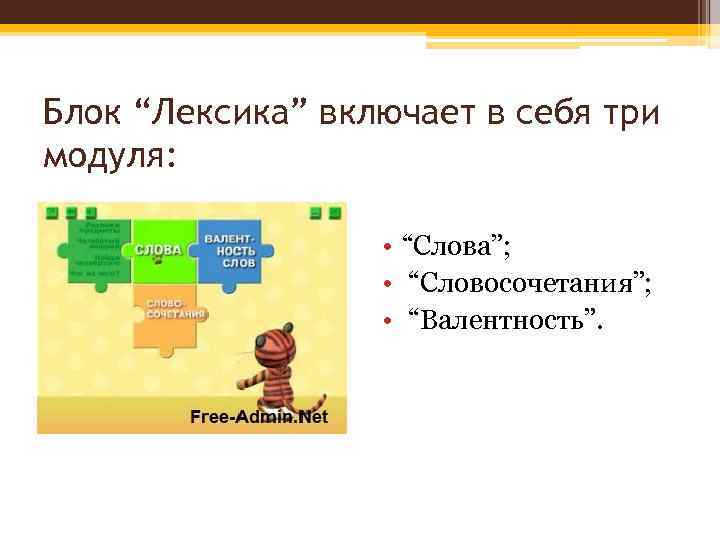 Блок “Лексика” включает в себя три модуля: • “Слова”; • “Словосочетания”; • “Валентность”. 