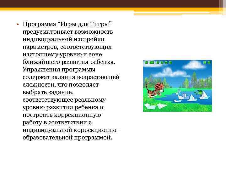  • Программа “Игры для Тигры” предусматривает возможность индивидуальной настройки параметров, соответствующих настоящему уровню