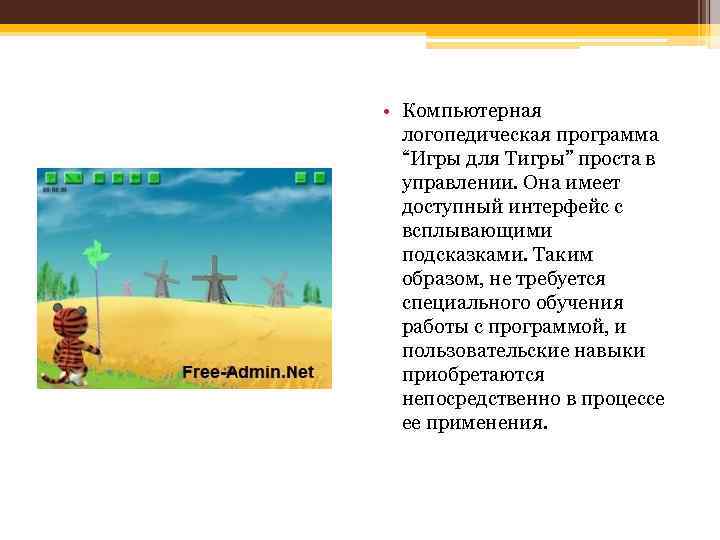  • Компьютерная логопедическая программа “Игры для Тигры” проста в управлении. Она имеет доступный