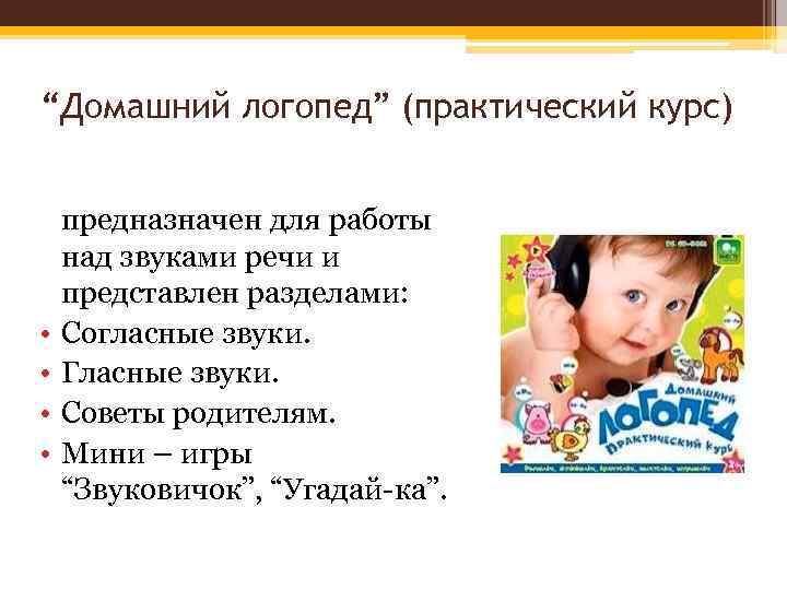 “Домашний логопед” (практический курс) • • предназначен для работы над звуками речи и представлен