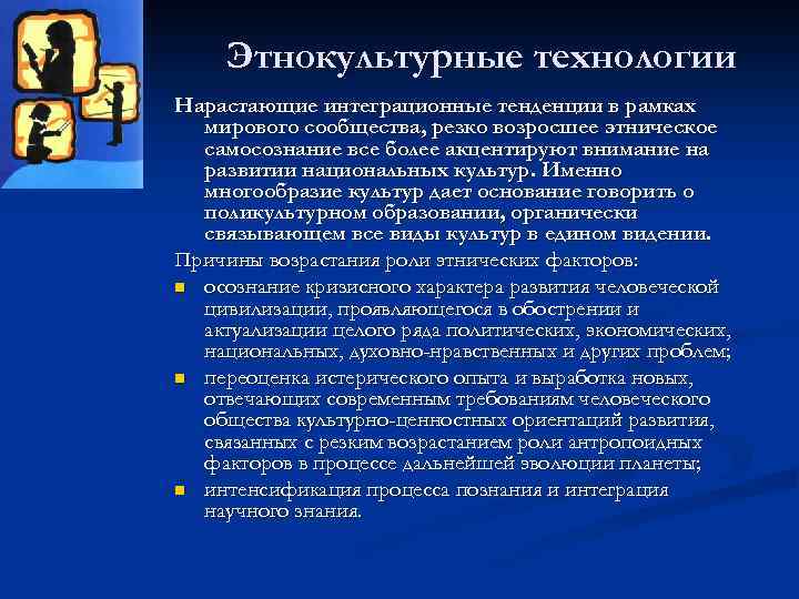 Этнокультурные технологии Нарастающие интеграционные тенденции в рамках мирового сообщества, резко возросшее этническое самосознание все