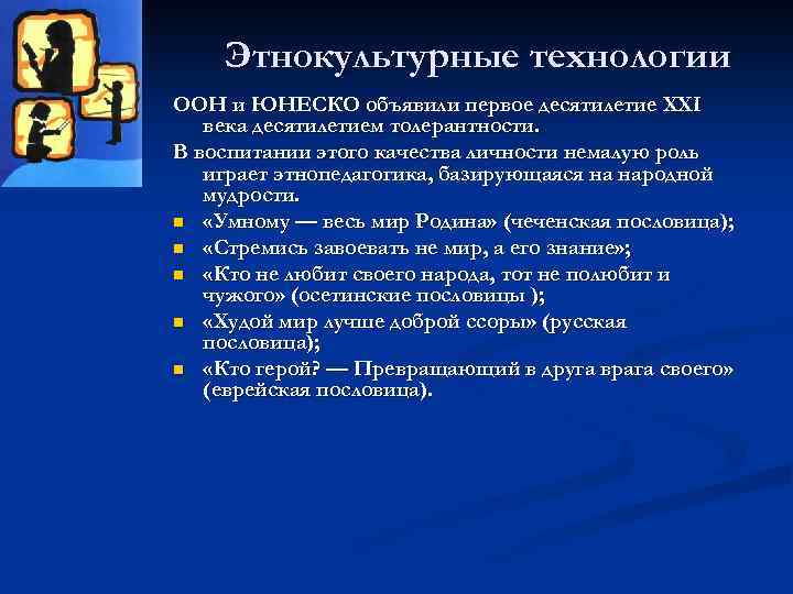 Этнокультурные технологии ООН и ЮНЕСКО объявили первое десятилетие XXI века десятилетием толерантности. В воспитании