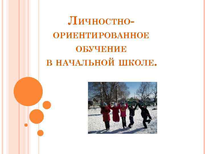 ЛИЧНОСТНООРИЕНТИРОВАННОЕ ОБУЧЕНИЕ В НАЧАЛЬНОЙ ШКОЛЕ. 