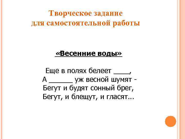 Творческое задание для самостоятельной работы «Весенние воды» Еще в полях белеет ____, А ______