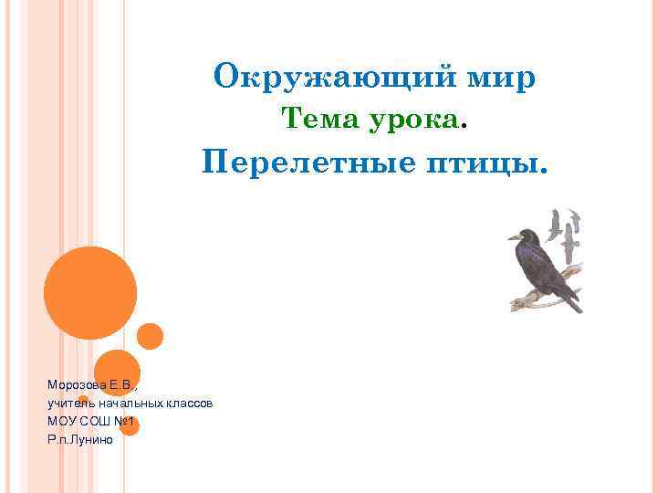Окружающий мир Тема урока. Перелетные птицы. Морозова Е. В. , учитель начальных классов МОУ