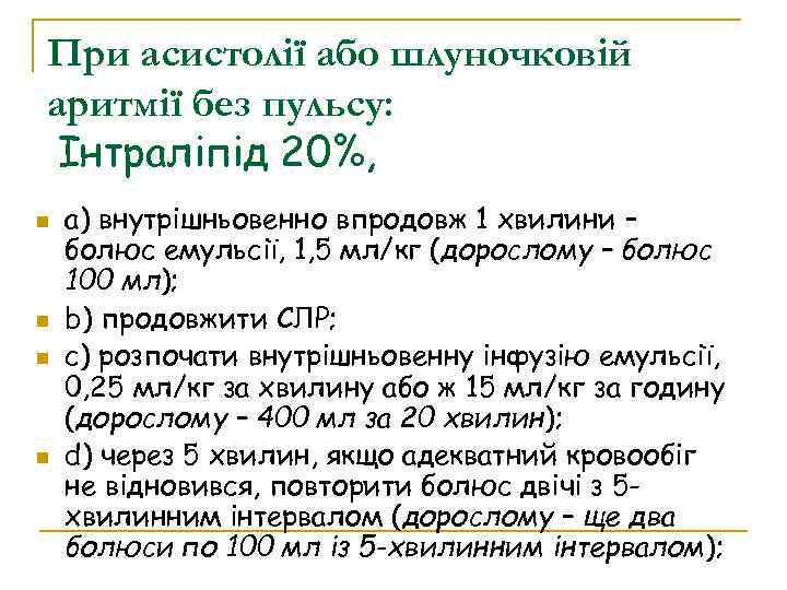 При асистолії або шлуночковій аритмії без пульсу: Інтраліпід 20%, a) внутрішньовенно впродовж 1 хвилини